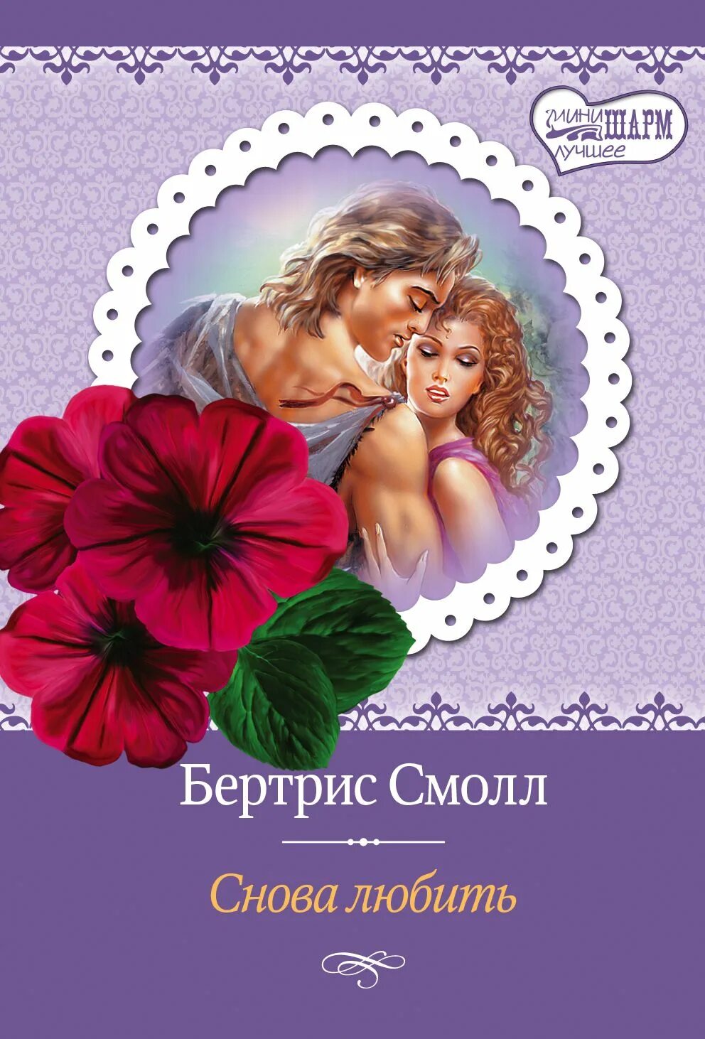 Мое сердце смолл бертрис читать полностью. Снова любить книга. исторические любовные романы мини шарм. читать книгу снова любить. все книги шарм.