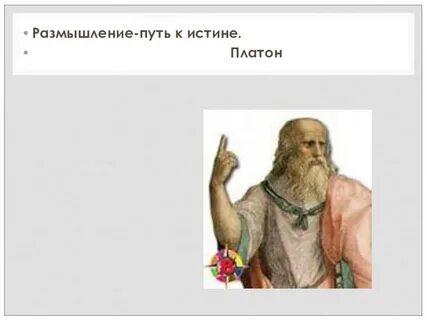 Платон истина