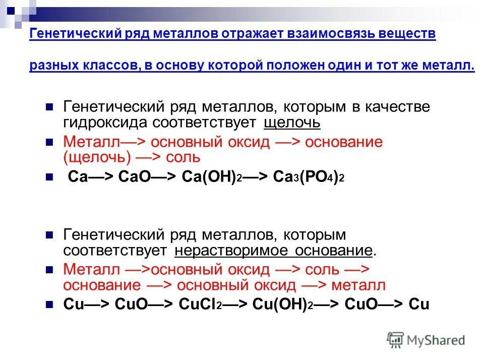 Генетический ряд металлов. Генетический ряд металла кальция. Генетические ряды в химии. Генетический ряд металлов примеры.