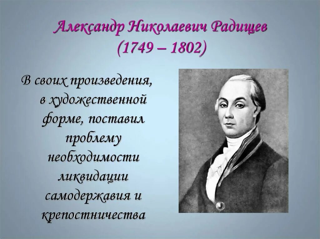А н радищев произведения. А.Н. Радищев (1749–1802 гг.). А.Н. Радищева (1749-1802).