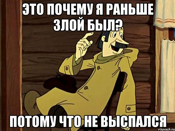 Потому что я забывала есть. Почтальон Печкин. Печкин я почему раньше злой был. Я почему раньше злой был. Почему Печкин был злой.