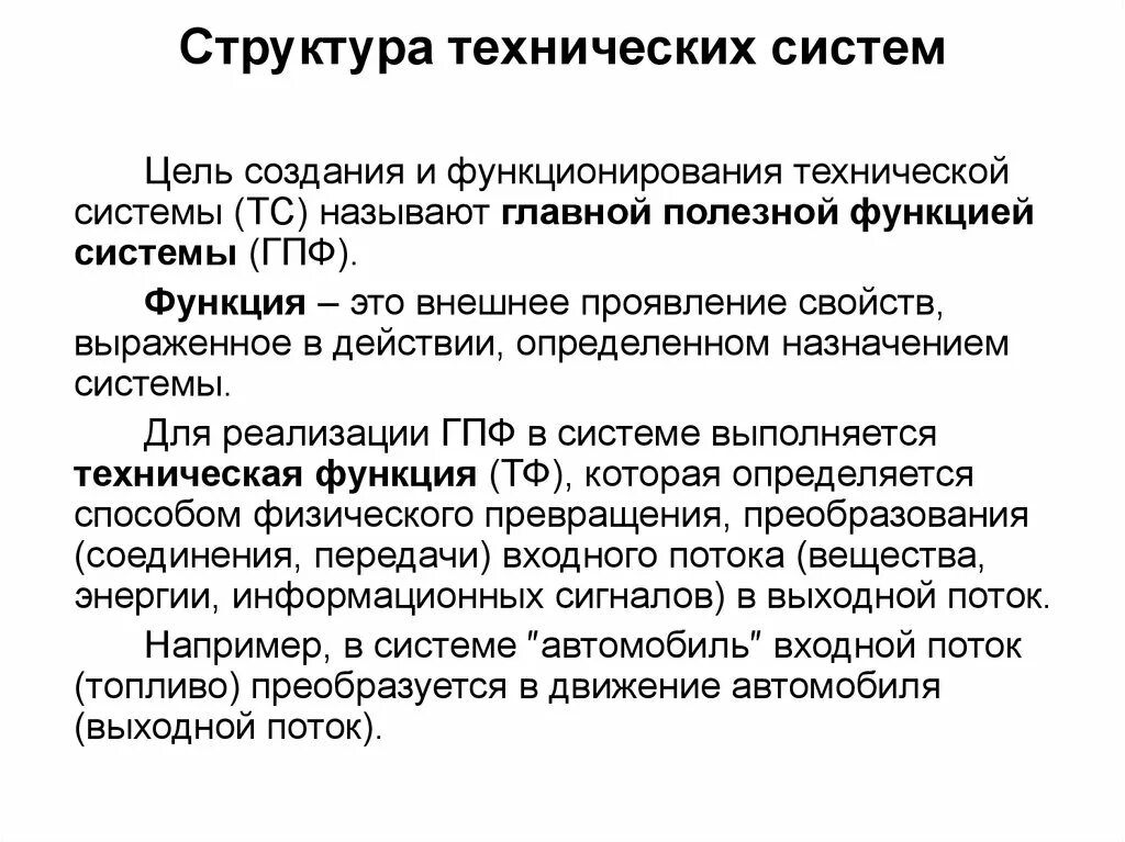 Целью технической системы является. Состав технической системы. Функции технической системы. Техническая структура. Целью функционирования системы называется:.