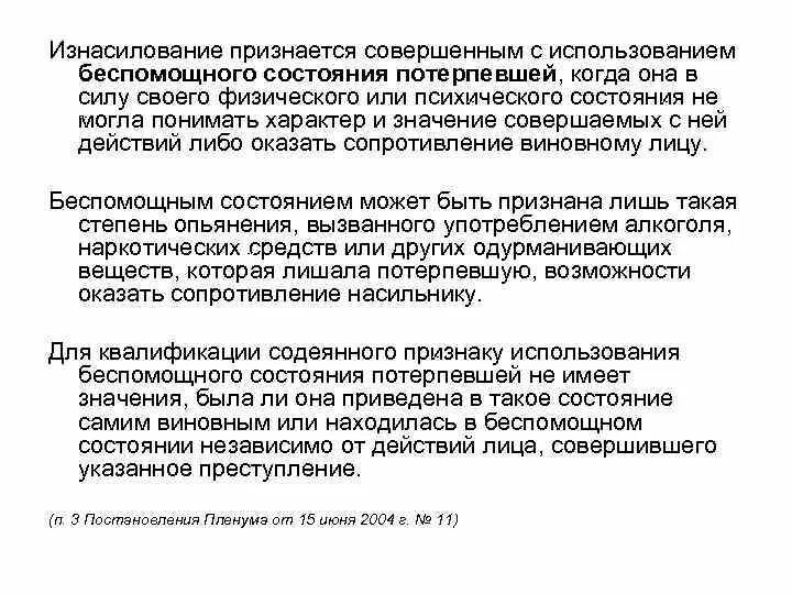 Признаки беспомощного состояния. Понятие «беспомощное состояние потерпевшей». Беспомощное состояние половая неприкосновенность схема. Постановление пленума против половой свободы