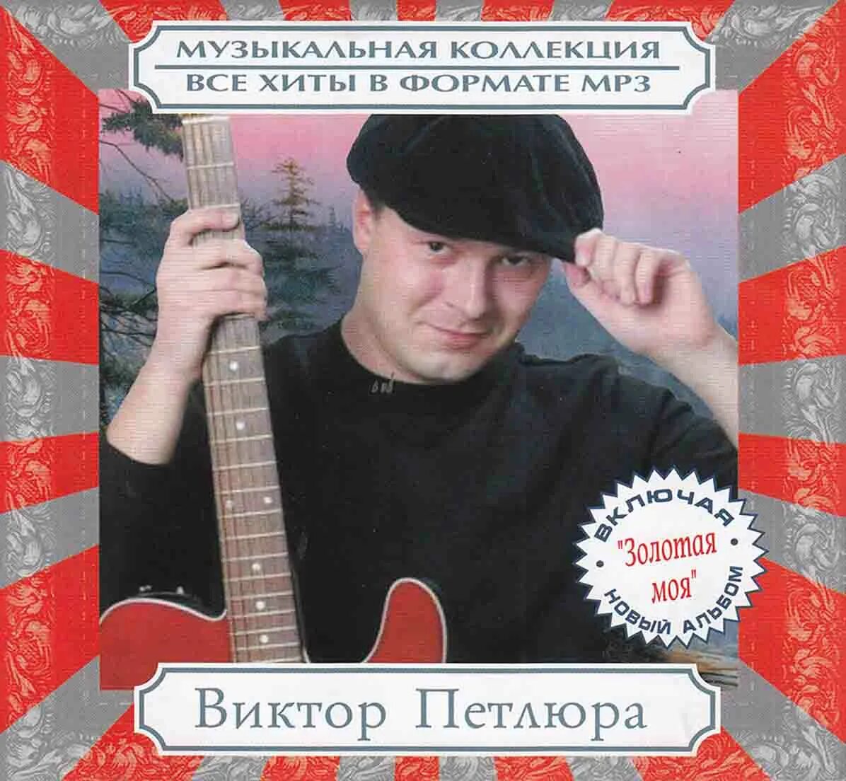 Петлюра прощальный альбом надпись на развороте обложки. Петлюра певец. Петлюра алешка. Петлюра прощальный альбом 2001. Петлюра диск.