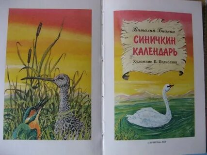 Синичкин календарь полностью