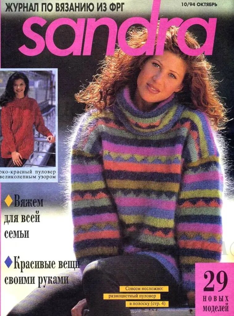 Сандра 1994. Журнал Сандра 1 1994. Журнал Sandra 1994. Журнал Сандра 2 за 1994 год