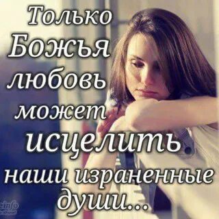 Любовь исцеляет душу