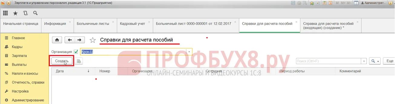 Справка для расчета пособий входящая. Отпуск по беременности и родам 1 с предприятие. Справка для пособия входящая в 1с. Справка для расчета пособия входящая в 1с 8.3.