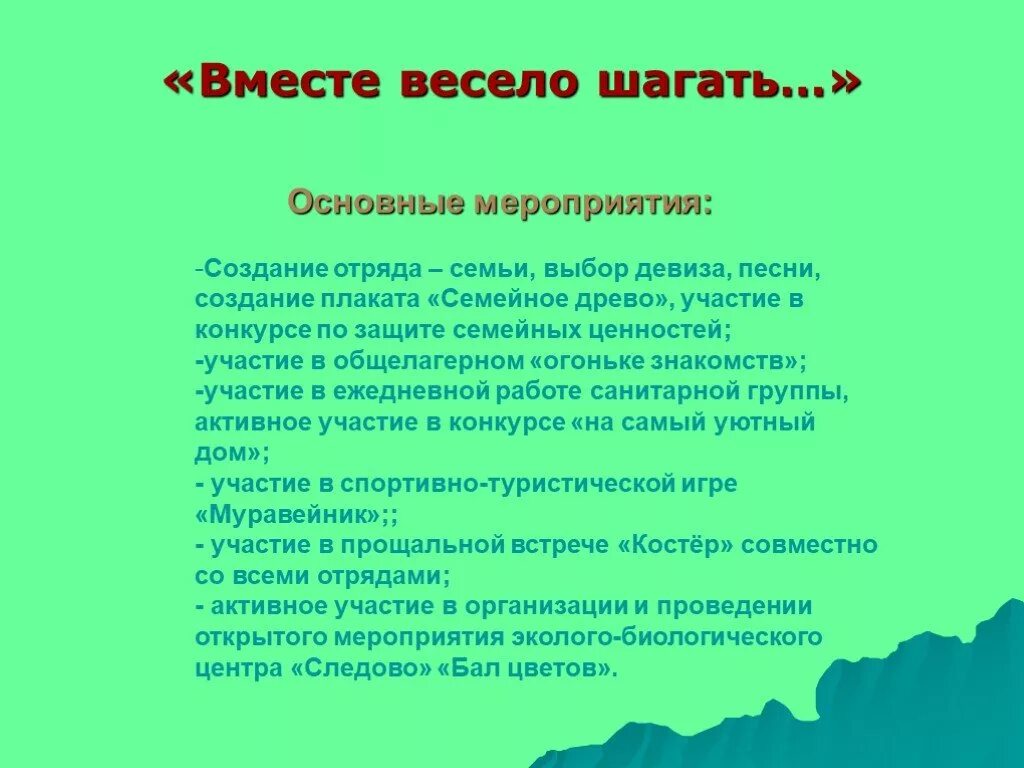 Вместе весело шагать по просторам слова песни. Вместе весело шагать. Вместе весело шагать по просторам. Девиз вместе весело шагать. Мероприятия по защите семьи.