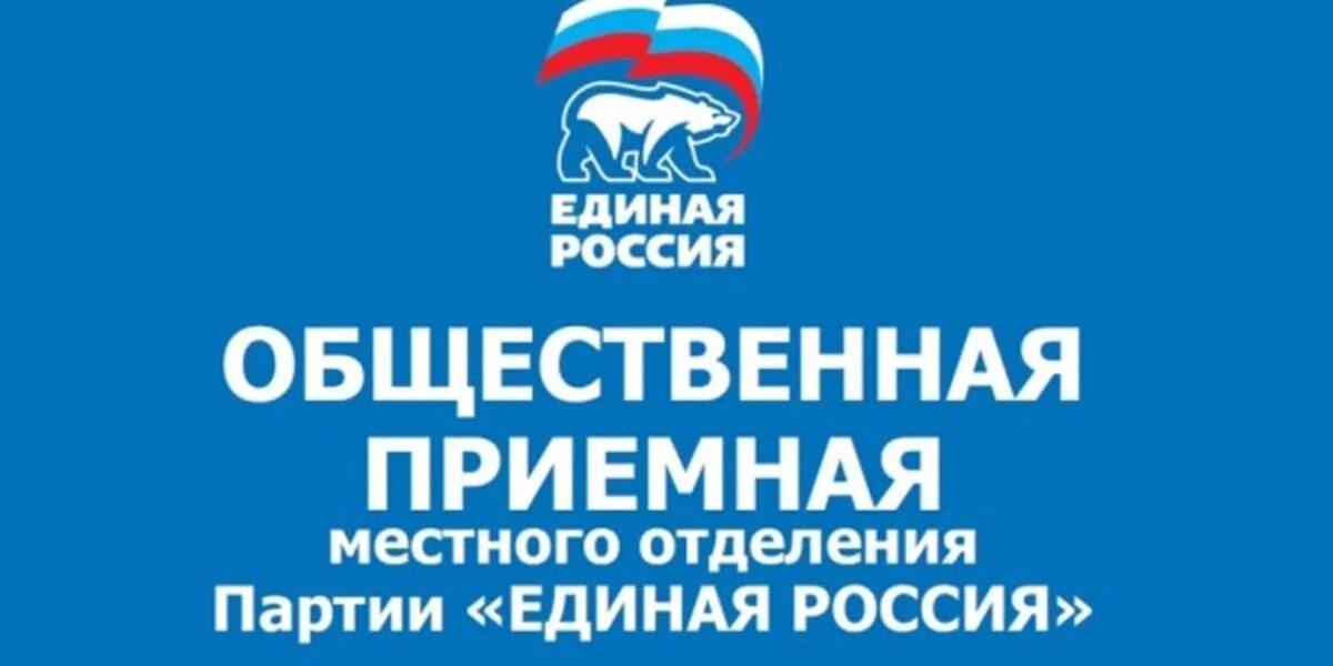 C th f. Приемная Единой России. Общественная приемная Единой России. Общественная приёмная партии Единая Россия. Приемная партии Единая Россия.