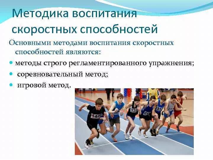 Скоростные способности спортсмена. Методы воспитания скоростных способностей. Методы развития скоростных способностей. Методика воспитания скоростных способностей. Упражнения для воспитания скоростных способностей.