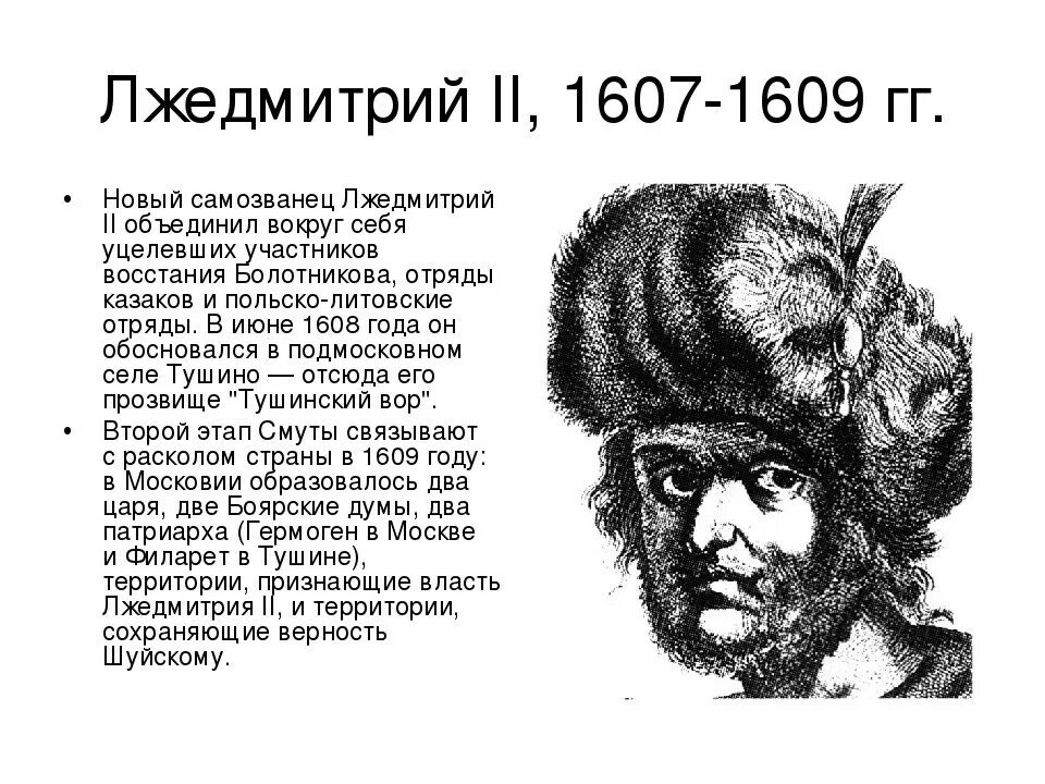 Поражение лжедмитрия 2. Портрет Лжедмитрия 2 Тушинского вора. Лжедмитрий II (1607-1610). Самозванец Лжедмитрий 2. Лжедмитрий 2 исторический портрет.