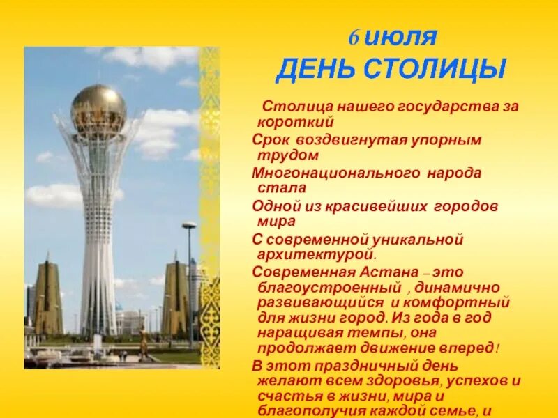 Почему перенесли столицу казахстана. 6 июля день столицы. астана столица казахстана презентация. дент столицы нурсултан. ко дню столицы казахстана астаны.
