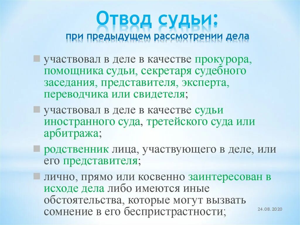 Отвод судьи. Отвод судьи в гражданском процессе основания. Отвод судьи Узбекистан. Заявление об отводе судьи. Что значит отвод судьи