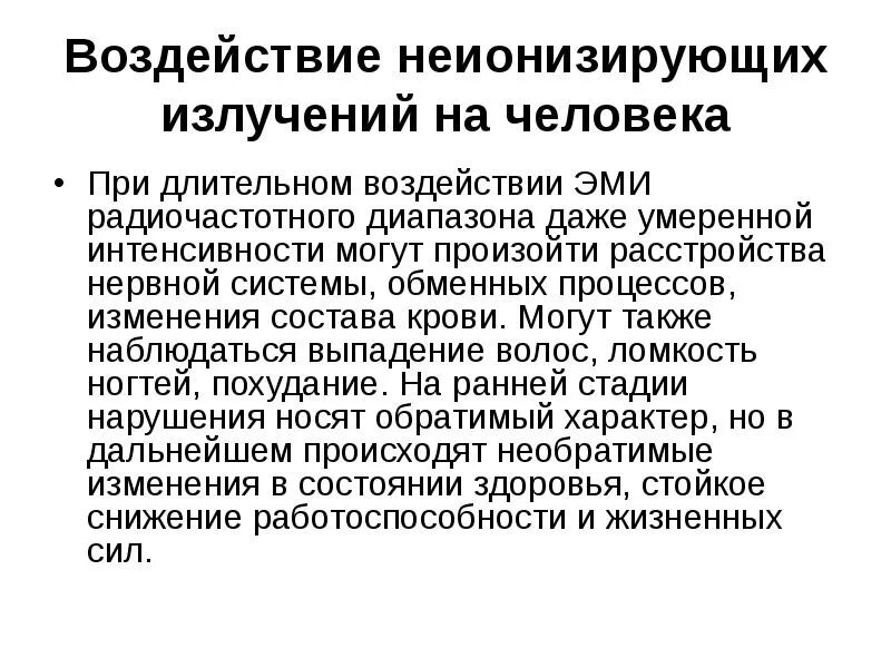 Что из перечисленного относится к неионизирующим излучениям