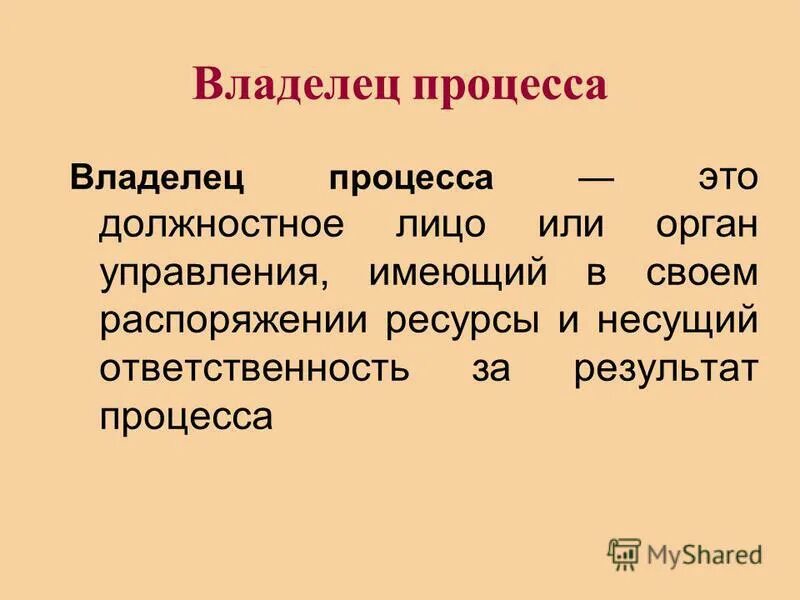 владелец процесса. кто такой владелец процесса. определение владельца процесса. кто такой владелец процесса. определение владельца процесса.