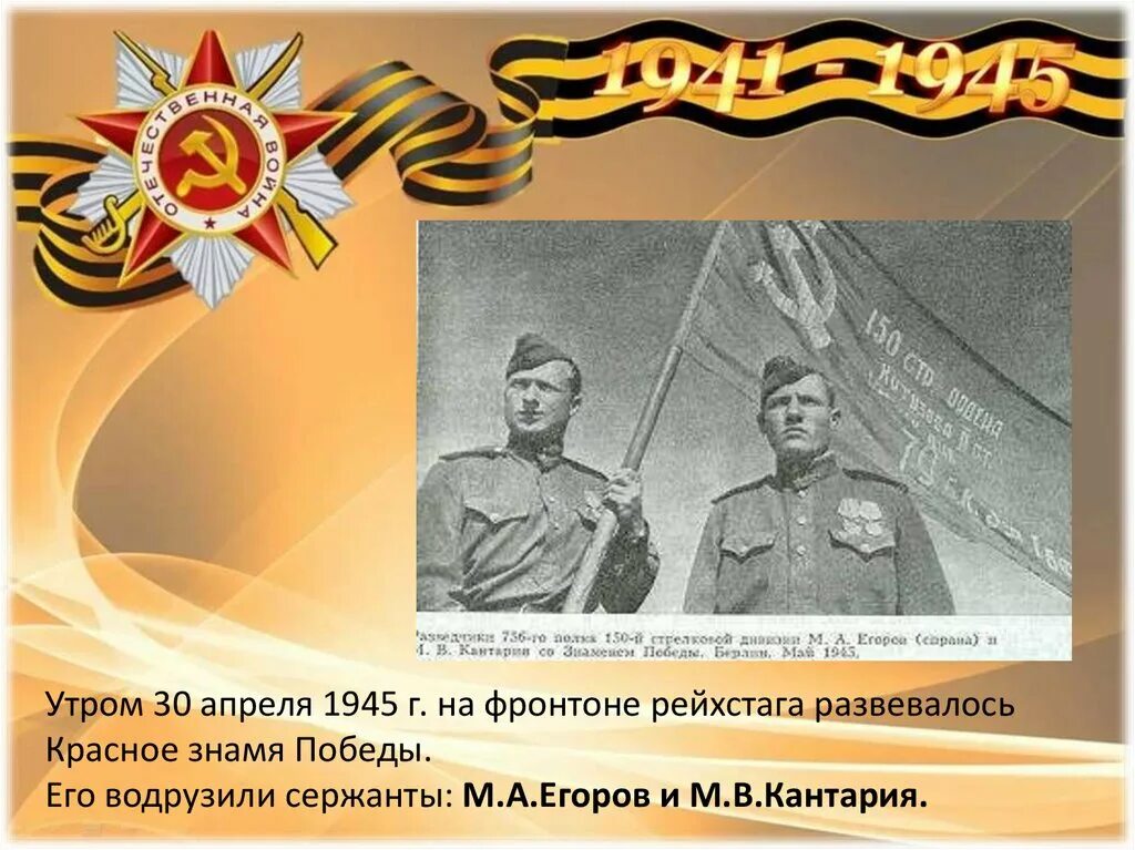 М А Егоров и м в Кантария 30 апреля 1945. Егоров Кантария Берест Знамя Победы. Кантария водрузил Знамя Победы над Рейхстагом.