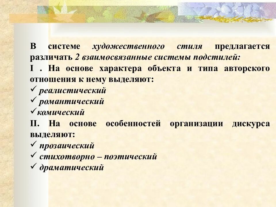 Информационные жанры журналистики. Подстили художественного текста. Подстили научного стиля речи. Подстили разговорного стиля стиля речи. Подстили художественного текста.