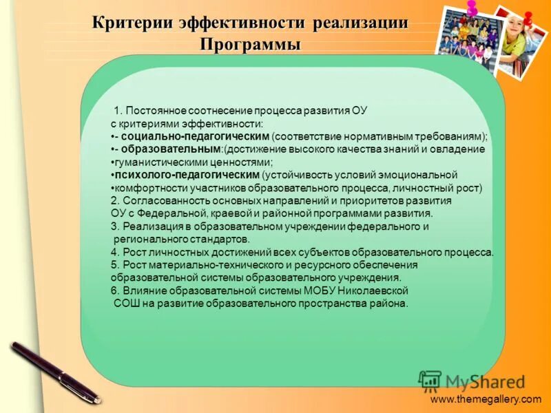 Критерии результативности программы развития. Название программы развития школы. Критерии реализации. Тема программы развития школы.