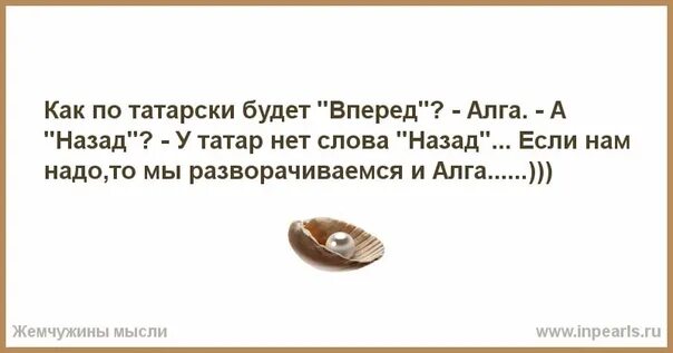 6 слов назад. Развернулся и Алга анекдот. У татар нет слова назад. Как будет по татарски вперед. Устала надоело все.