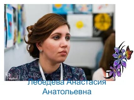 Имя анатольевна