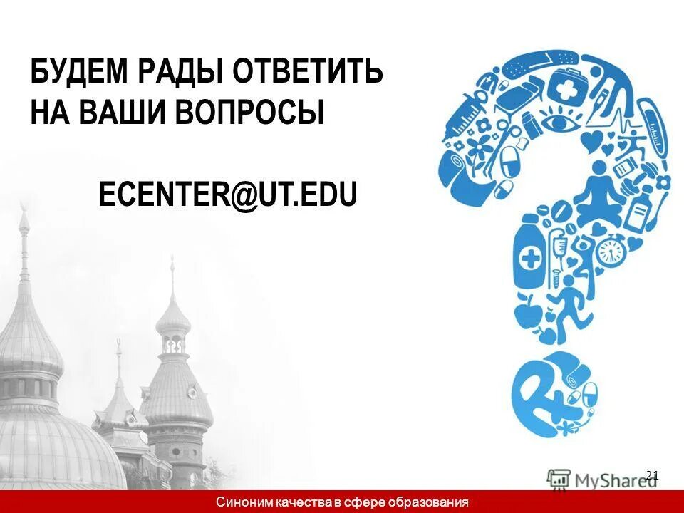 буду рада ответить на ваши вопросы. будем рады ответить на ваши вопросы. рады ответить на ваши вопросы. будем рады дальнейшему сотрудничеству. буду рада ответить на ваши вопросы.
