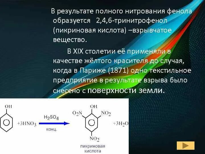 Реакция взаимодействия фенола с гидроксидом натрия. 2, 4, 6-Тринитрофенол (пикриновая кислота).. Фенол в 246 тринитрофенол. 2 4 6 Тринитрофенол. Тринитрофенол кислотность.