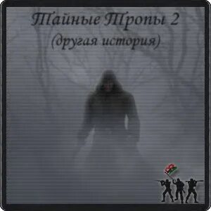 Аудиокнига тайные тропы