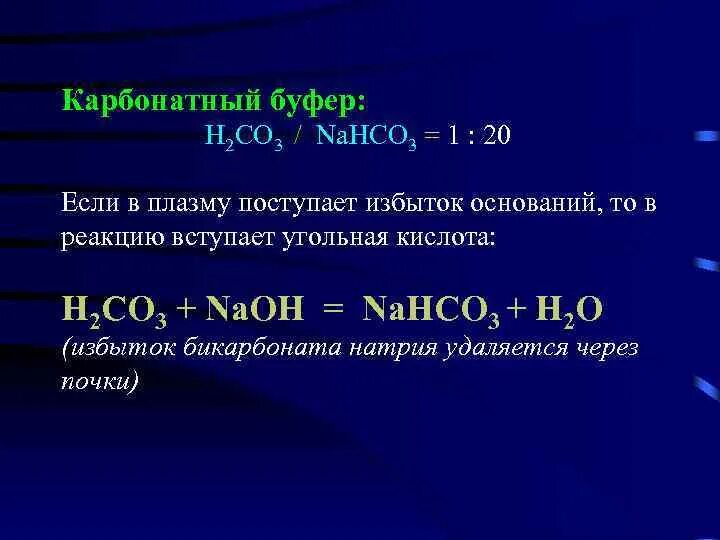 Нсо3. Н3. Карбонатная буферная система крови. Карбонатный буфер крови. Са нсо3