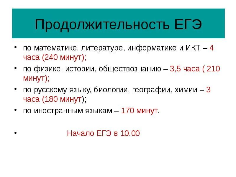 Сколько длится егэ по информатике. Продолжительность ЕГЭ по информатике. ЕГЭ по литературе Продолжительность. Длительность ЕГЭ Информатика. Продолжительность ЕГЭ по истории и физике.