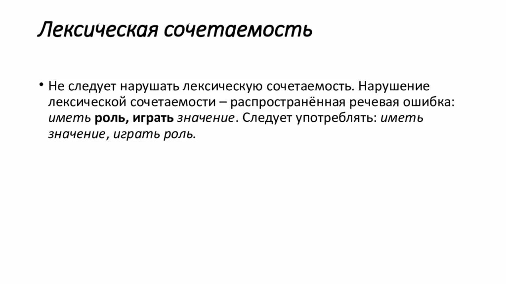 Лексические нормы сочетаемости слов. Лексическая сочетаемость. Нарушение лексической сочетаемости. Иметь значение лексическая ошибка. Правильность речи лексическая сочетаемость.