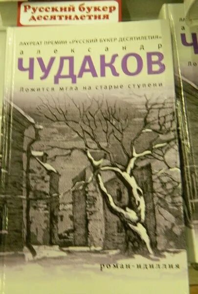 Чудаков на старые ступени. Чудаков. П. Ложится мгла на старые ступени александр чудаков. Книга чудаков ложится мгла на старые ступени.