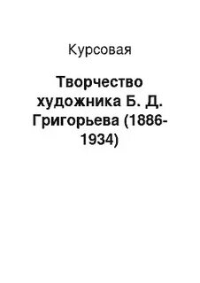 Искусство курсовые