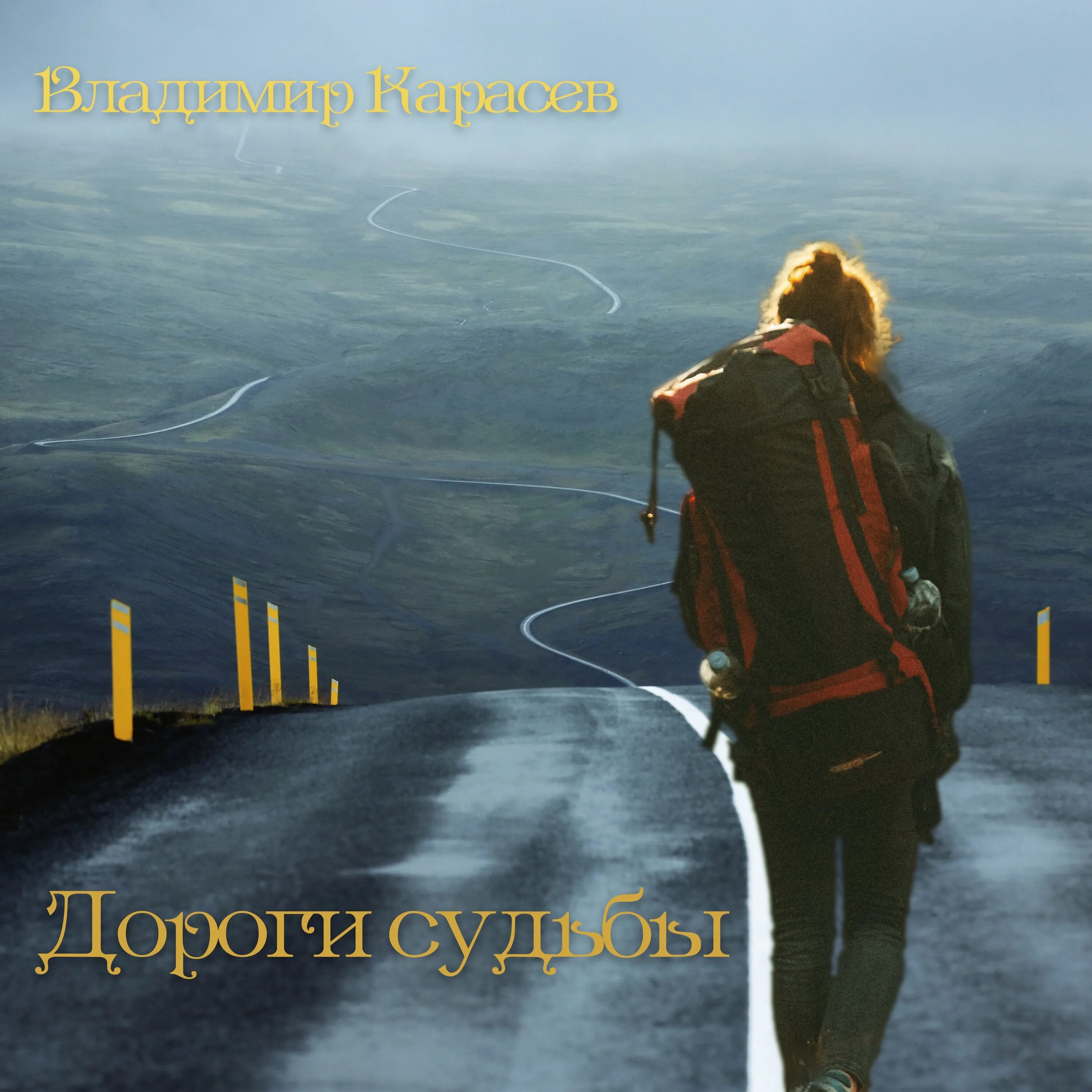 Дороги судьбы читать. Дороги и судьбы. судьба путь. дорога судьбы.