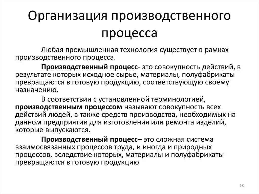 Организация производственного процесса. Организация производственного процесса кратко. Принципы организации производственного процесса. Организация производственного процесса на предприятии. Эффективная организация производственного процесса