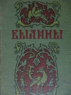 Былины в томах