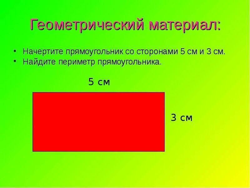 Начертить прямоугольн. Начертить прямоугольник. Прямоугольник со сторонами 5 см и 3 см. Геометрический материал.