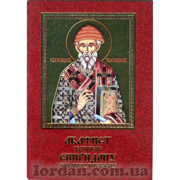 Акафист спиридону тримифунтскому читать на русском языке. Акафист спиридону тримифунтскому читать на русском языке
