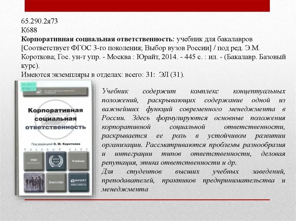 Коротков корпоративная социальная ответственность учебник. Корпоративная социальная ответственность. Корпоративная социальная ответственность картинки. Корпоративная социальная ответственность учебник. "товароведение".