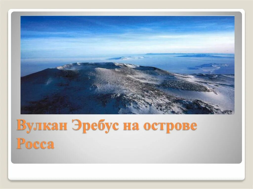 Вулкан эребус координаты. Вулкан эребус. вулкан эребус в антарктиде. вулкан эребус на карте антарктиды. вулкан эребус на карте.