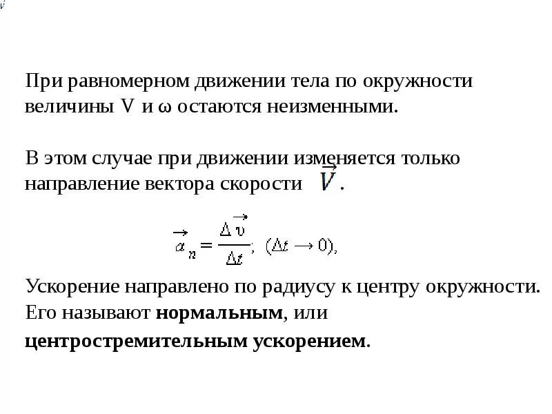 Выберите верные утверждения при равномерном движении. Величины движения по окружности. скорость равномерного движения тела по окружности. изменяется вектор при движении тела по окружности. равномерное движение по окружности величины.