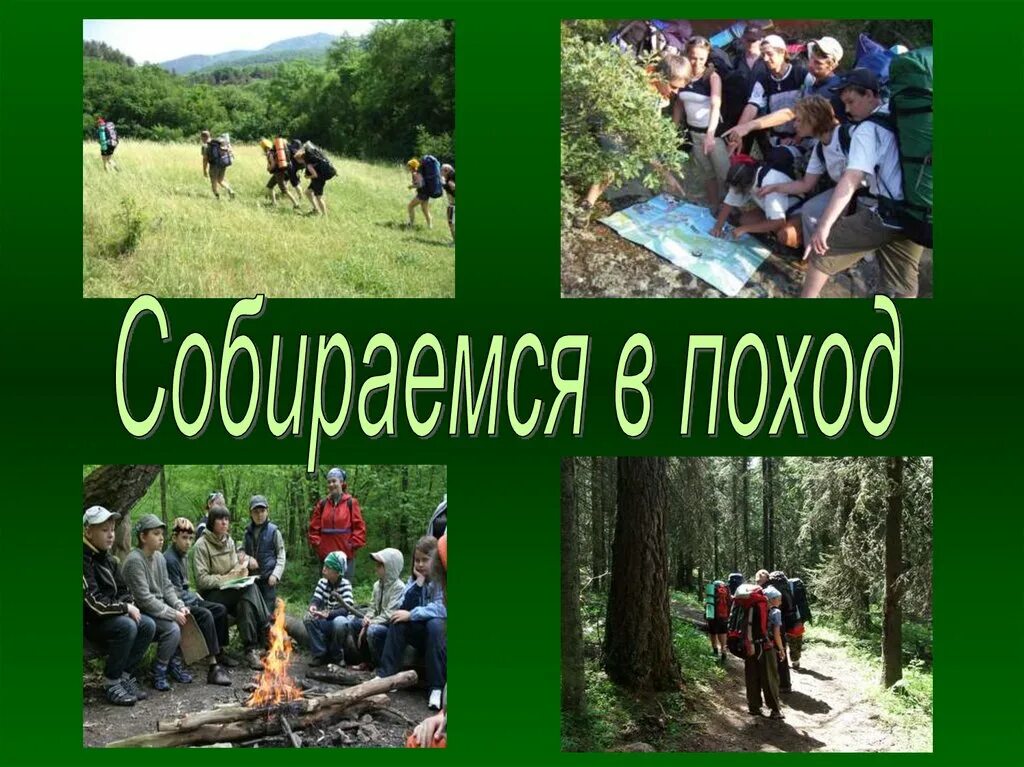 Поведения в походе. Правила поведения в походе. собираемся в поход. безопасность в туристском походе. правила безопасного поведения в походе.