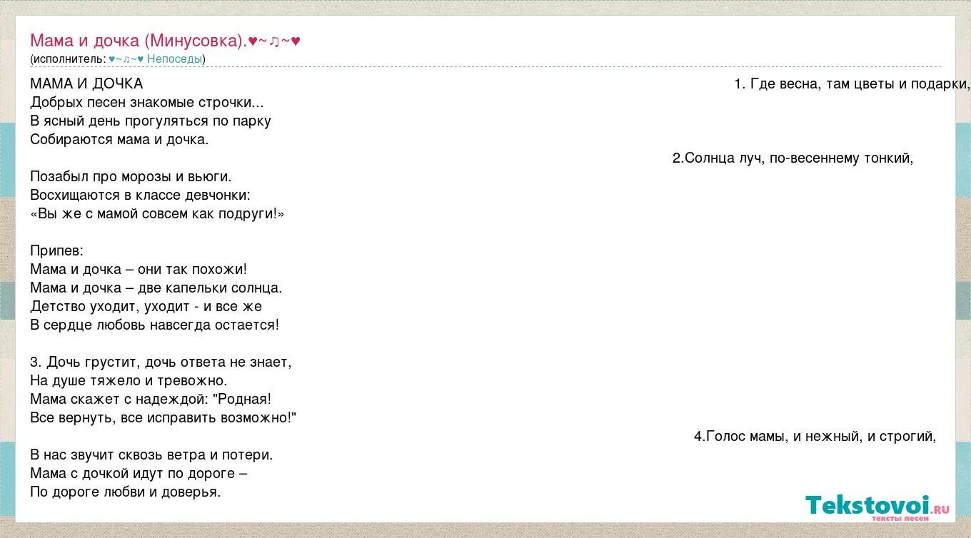 Текст песни мама и дочка. Текст песни мама и дочка Непоседы. Слова песни мама и дочка. Мама и дочка минус. Слава мама дочь