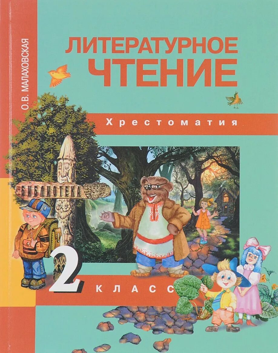 Хрестоматия 2 класс литературное чтение Малаховская. ПНШ учебник хрестоматия по чтению. Литература хрестоматия 2 класс. Хрестоматия 2 класс купить