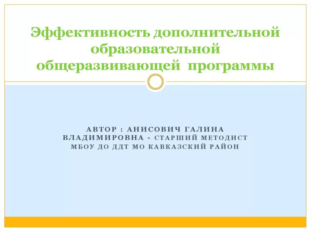 Результативность дополнительного образования. После утверждения дополнительной общеобразовательной программы:. дополнительная общеобразовательная общеразвивающая программа. результативность дополнительной общеобразовательной программы.