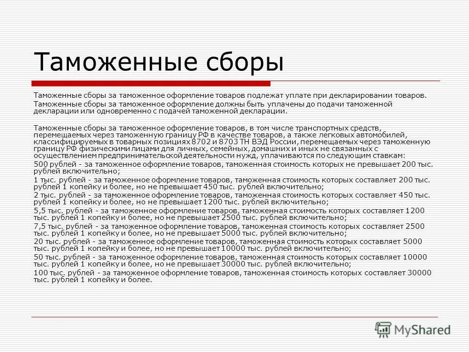 таможенный сбор в таможенной декларации. таможенный сбор в таможенной декларации. порядок уплаты таможенных сборов. исчисление таможенных сборов. сборы за таможенные операции.