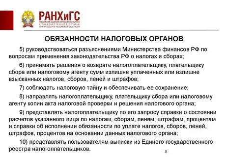 Полномочия налоговых органов в сфере финансов