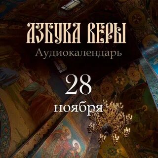Азбука веры календарь сегодня 2022