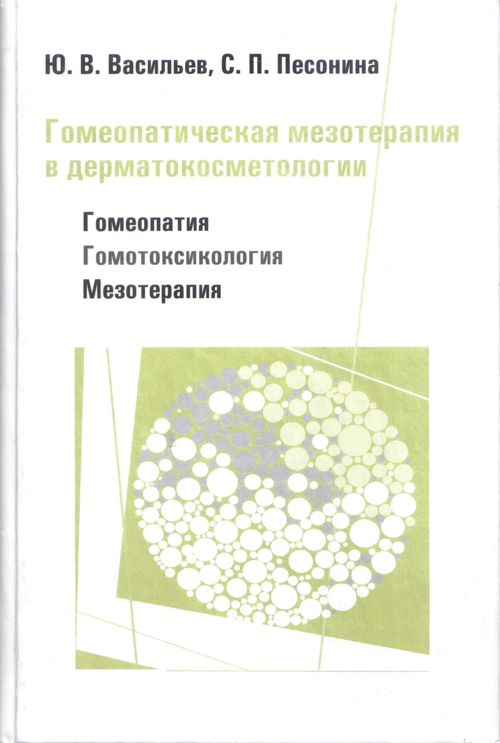Клиническая гомеопатия книга. Григоров гомеопатия. Гомеопатия доктора синельникова. Гомеопатия. Меркуриус солюбилис буарон.