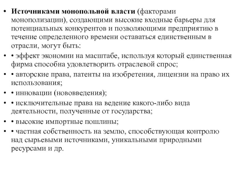 Источники монопольной власти фирмы. Источникам монопольной власти относятся…. Источники и показатели монопольной власти. Измерение монопольной власти.